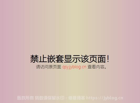 阻止别人通过iframe引入你的网页